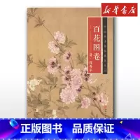 清·恽寿平《百花图卷》 [正版]清·恽寿平《百花图卷》 江西美术出版社 编 著 绘画(新)艺术 书店图书籍 江西美术出版