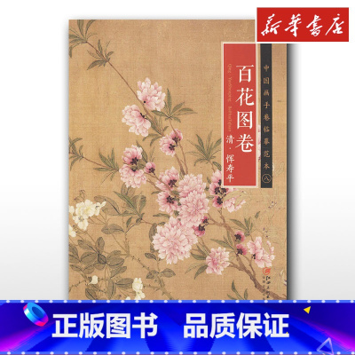 清·恽寿平《百花图卷》 [正版]清·恽寿平《百花图卷》 江西美术出版社 编 著 绘画(新)艺术 书店图书籍 江西美术出版