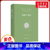 数据产权论 [正版]数据产权论 申卫星,陆志鹏 著 法学理论经管、励志 书店图书籍 商务印书馆