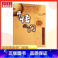 开悟之门:提高奇门技能必读 [正版]开悟之门 提高奇门技能必读 张志春 著 社会科学总论经管、励志 书店图书籍 中国商业