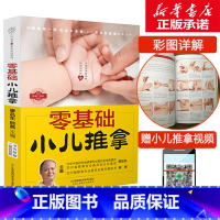 零基础小儿推拿 [正版]零基础小儿推拿 廖品东熊茜编著中医学幼儿宝宝诊疗针灸健康睡前捏一捏宝宝不生病治疗法穴位按摩书刮痧