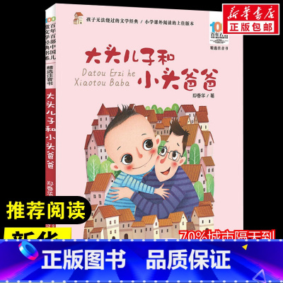 大头儿子和小头爸爸 注音版 [正版]大头儿子和小头爸爸 郑春华 著 儿童文学少儿 书店图书籍 长江少年儿童出版社