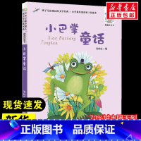 小巴掌童话 [正版]小巴掌童话 张秋生 著 儿童文学少儿 书店图书籍 长江少年儿童出版社