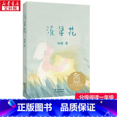 K1流星花(亲近母语) [正版]流星花一年级上下册阅读课外书阅读必果麦中文分级阅读6一8岁儿童读物