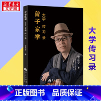 曾子家学:大学传习录 [正版]曾子家学 大学传习录 曾庆宁 著 中国哲学社科 书店图书籍 华夏出版社