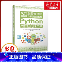 NCT全国青少年编程能力等级测试教程.Python语言编程三级 [正版]NCT全国青少年编程能力等级测试教程 Pytho