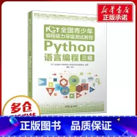 NCT全国青少年编程能力等级测试教程.Python语言编程三级 [正版]NCT全国青少年编程能力等级测试教程 Pytho