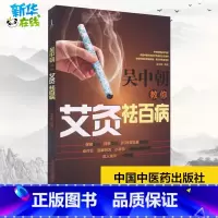 吴中朝教你艾灸祛百病 [正版]吴中朝教你艾灸祛百病 吴中朝 编 中医生活 书店图书籍 中国中医药出版社