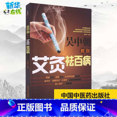 吴中朝教你艾灸祛百病 [正版]吴中朝教你艾灸祛百病 吴中朝 编 中医生活 书店图书籍 中国中医药出版社