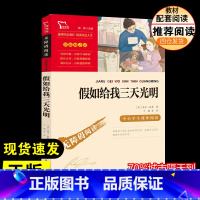 假如给我三天光明 [正版]假如给我三天光明 海伦凯勒三年级四年级五年级六年级儿童文学阅读经典世界名著课外阅读书籍中小学生