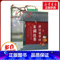讲给孩子的宋词故事 [正版]讲给孩子的宋词故事 赵琦,韩兴娥,朱霞骏 著 民间文学/民族文学文学 书店图书籍 齐鲁书社