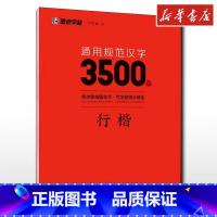 通用规范汉字3500字.行楷 [正版]通用规范汉字3500字 行楷 荆霄鹏 字帖漂亮临摹练字男女初学者硬笔书法练字帖入门