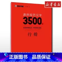 通用规范汉字3500字.行楷 [正版]通用规范汉字3500字 行楷 荆霄鹏 字帖漂亮临摹练字男女初学者硬笔书法练字帖入门
