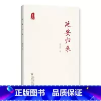 [正版]延安归来
