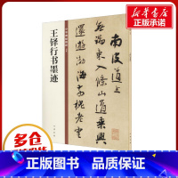 王铎行书墨迹 [正版]王铎行书墨迹 中华书局编辑部 编 书法/篆刻/字帖书籍艺术 书店图书籍 中华书局