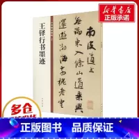 王铎行书墨迹 [正版]王铎行书墨迹 中华书局编辑部 编 书法/篆刻/字帖书籍艺术 书店图书籍 中华书局