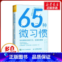 65种微习惯:轻松掌控你的行为、思维和情绪 [正版]65种微习惯 轻松掌控你的行为思维和情绪 控制情绪方法自控管理书籍