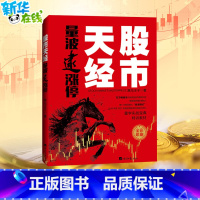 股市天经:量波逮涨停 [正版]股市天经 量波逮涨停 黑马王子 著 金融经管、励志 书店图书籍 经济日报出版社