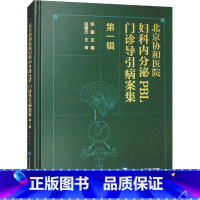 北京协和医院妇科内分泌PBL门诊导引病案集.第1辑 [正版]北京协和医院妇科内分泌PBL门诊导引病案集 第1辑 邓姗 编