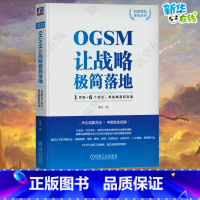 OGSM让战略极简落地:1页纸+6个会议,将战略直抓到底 [正版]OGSM让战略极简落地1页纸+6个会议将战略直抓到底袁