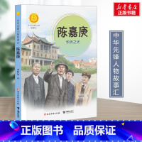 陈嘉庚:华侨之光 [正版]陈嘉庚 华侨之光 李秋沅著 中华先锋人物故事汇接力出版社 暑假阅读名人故事学习英雄人物好品格书