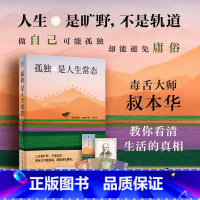 孤独是人生常态 [正版]孤独是人生常态 (德)阿图尔·叔本华 著 丁伟 译 伊斯兰教社科 书店图书籍 民主与建设出版社