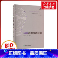 科学命题技术研究 [正版]科学命题技术研究 浙江省教育厅教研室,沙琦波,何东涛 等 编 教育/教育普及文教 书店图书籍