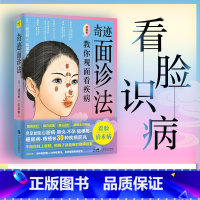 奇迹面诊法 [正版]奇迹面诊法 图解版 (日)三浦直树 著 蓝嘉楹 译 中医养生生活 书店图书籍 广东科技出版社