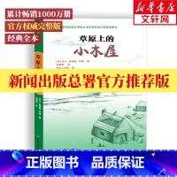 草原上的小木屋 [正版]草原上的小木屋全套四年级必读天地出版社罗兰怀德无注音版中小学生课外书籍三四五六年级假期读物阅