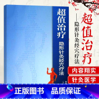 治疗隐形针灸经穴疗法 [正版]治疗隐形针灸经穴疗法 杨孟君 等 著 中医生活 书店图书籍 中国科学技术出版社