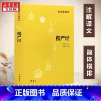 楞严经 [正版]书籍楞严经(原文+注释+译文)佛教十三经 单本佛教书籍 念诵集 经书 中国佛理佛学佛法佛经初学者入门国学
