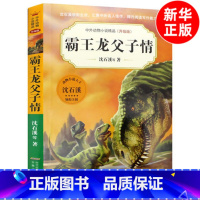 霸王龙父子情 [正版]霸王龙父子情 第五辑 沈石溪动物小说全集中外精品小学生三年级四年级课外书10-12-15周岁小学生