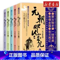 元朝那些事儿(1-5) [正版]1-5册元朝那些事儿中国史一代天骄卷+铁骑纵横卷等 昊天牧云 继秦汉唐宋明朝那些事儿系列