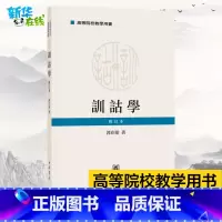 训诂学 [正版]训诂学 修订本 郭在贻 著 社会科学其它社科 书店图书籍 中华书局