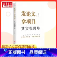 发论文、拿项目,其实很简单 [正版]发论文、拿项目,其实很简单 老踏 著 高质量论文怎么写论文投稿科研项目如何中标 书店