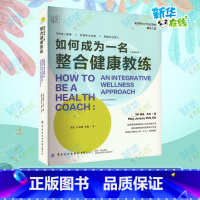 如何成为一名整合健康教练 [正版]如何成为一名整合健康教练 (美)梅格·乔丹 著 骆宏,许维娜,武敏 译 心理健康生活