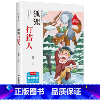 狐狸打猎人 [正版]狐狸打猎人 彩绘插图版 小学生一二三四年级课外阅读书籍6-9-12岁儿童课外阅读书籍寒暑期阅读书目书
