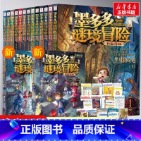 [第1-15册]墨多多谜境冒险(彩图漫画版) [正版]墨多多谜境冒险漫画版15册彩色阳光版 青铜地宫的献礼雷欧幻像黑夜的