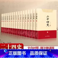 [正版]二十四史全套16册 原著文白对照全译白话文史记青少年版24史中国历史书籍全套古代史通史中华书局 资治通鉴上下五