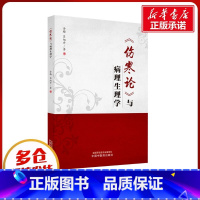 《伤寒论》与病理生理学 [正版]《伤寒论》与病理生理学 金梅,吕旭升著 著 中医生活 书店图书籍 中国中医药出版社