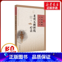 龙虎五刺埋线疗法 [正版]龙虎五刺埋线疗法 杨颖,赵金荣,杨才德 编 中医生活 书店图书籍 中国中医药出版社
