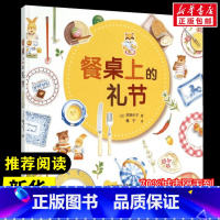 [正版]餐桌上的礼节 介绍父母和孩子都应知道的用餐礼仪 华德福教育绘本家教生活常识礼仪故事好习惯儿童情绪管理性格培养启