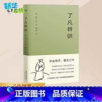 了凡四训 [正版] 了凡四训 精装版曾国藩胡适稻盛和夫提倡阅读方式免邮结缘善书中华书局星云法师白话文古代哲学入门基础书籍