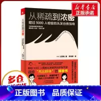 从稀疏到浓密:经过5000人检验的头发自救指南 [正版]从稀疏到浓密 经过5000人检验的头发自救指南 (日)辻敦哉 著