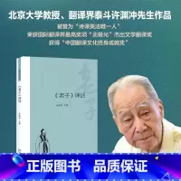 《老子》译话 [正版]《老子》译话 许渊冲 翻译研究论丛 老子双语解读 中国传统文化传播科学文学翻译理论指导 治国论论道