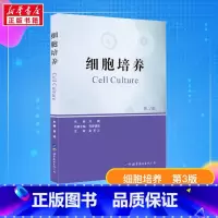 细胞培养 [正版]细胞培养第3版 刘斌主编 细胞培养基本知识 细胞培养室设置 细胞类理论实践 细胞生物学书籍 研究生教学