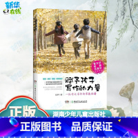 赋予孩子写作的力量:一位作文名师的家教秘籍 [正版]赋予孩子写作的力量伍苹著小学生小学生二三四五六年级课外书阅读书籍语文