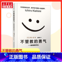 不管教的勇气 [正版]樊登不管教的勇气 跟阿德勒学育儿 樊登读书会父母教育孩子的书 岸见一郎 塑造独立的孩子家庭教育 育