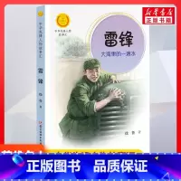 雷锋 大海里的一点水 [正版]雷锋 大海里的一点水 中华先锋人物故事汇接力出版社10-12-16岁名人传记小学生寒暑假课