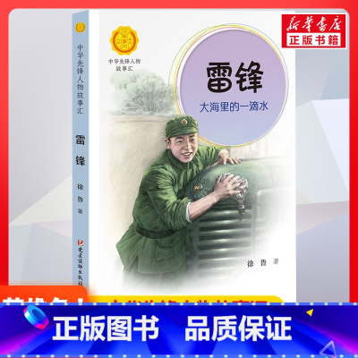 雷锋 大海里的一点水 [正版]雷锋 大海里的一点水 中华先锋人物故事汇接力出版社10-12-16岁名人传记小学生寒暑假课